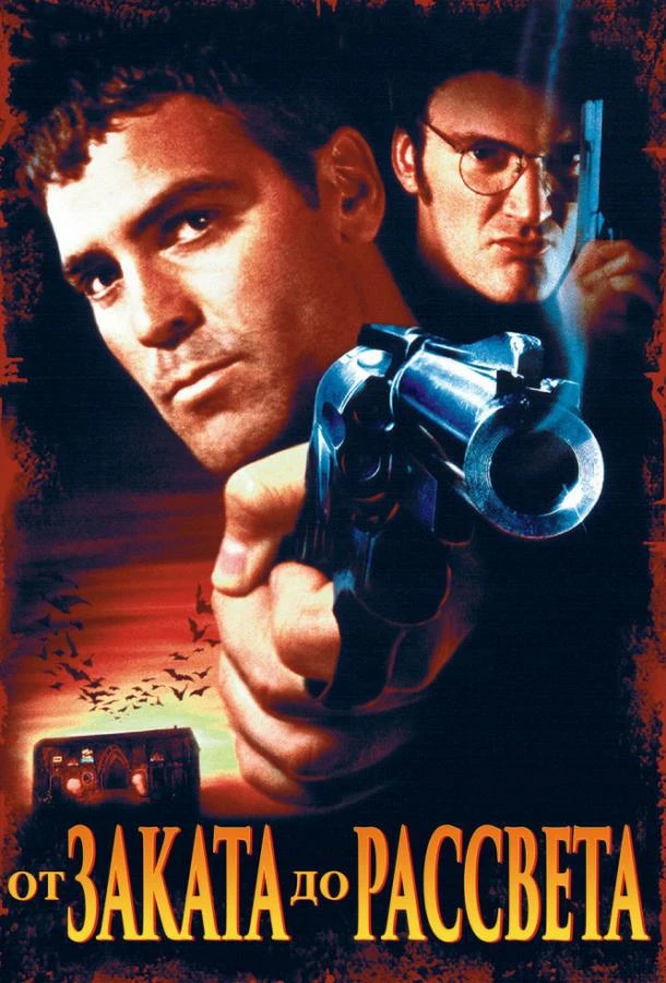  От заката до рассвета  (1996)