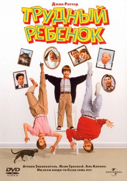  Трудный ребенок 