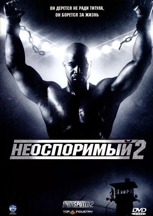  Неоспоримый 2 