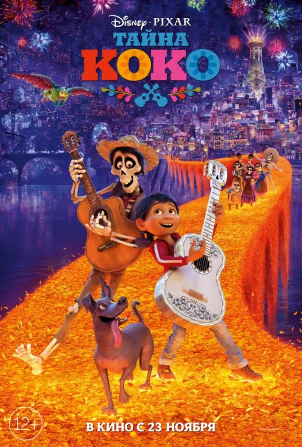  Тайна Коко  (2017)