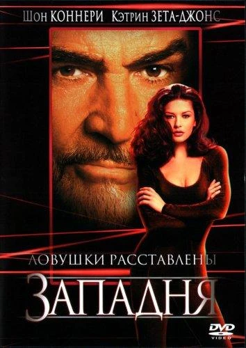  Западня  (1999)