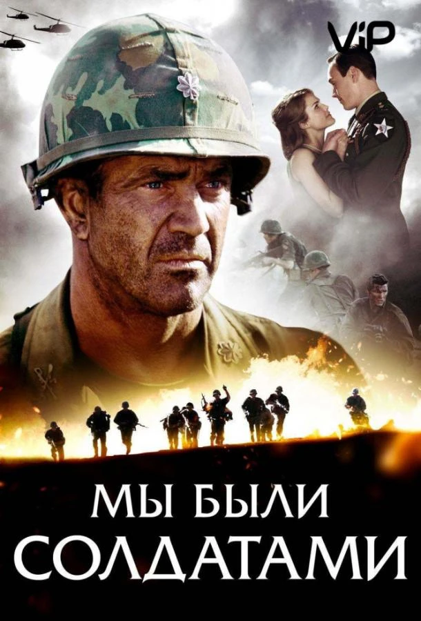 Мы были солдатами смотреть онлайн