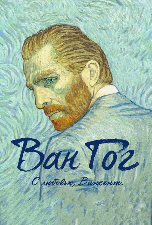  Ван Гог. С любовью, Винсент  (2017)