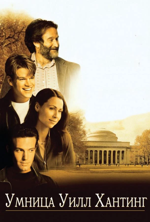  Умница Уилл Хантинг  (1997)