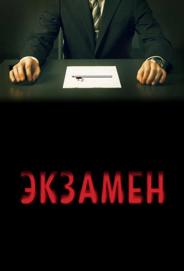 Экзамен смотреть онлайн