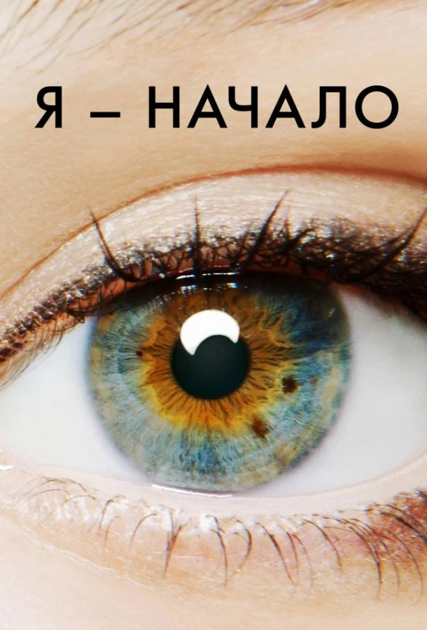  Я - начало  (2014)