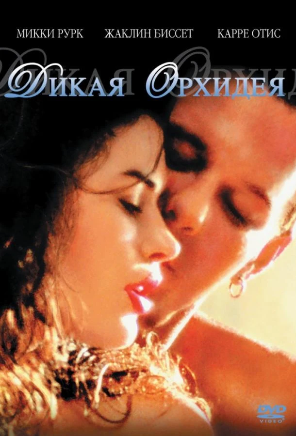  Дикая орхидея  (1989)
