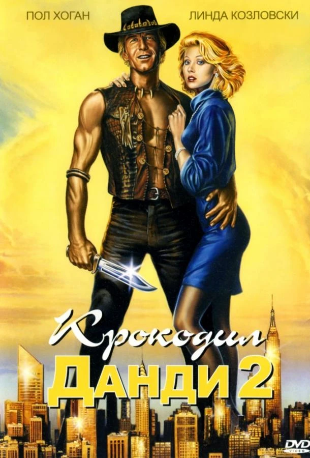  Крокодил Данди 2 