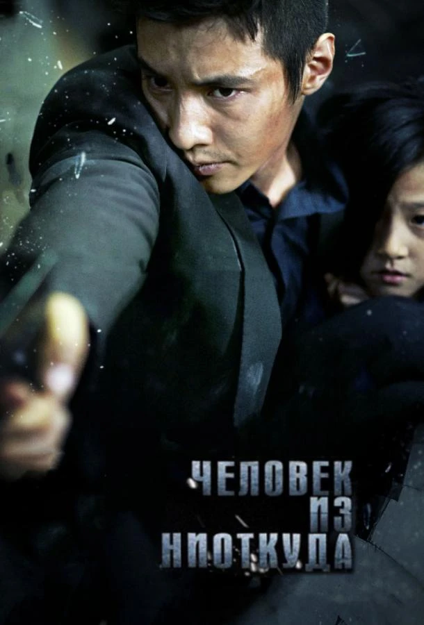  Человек из ниоткуда  (2010)