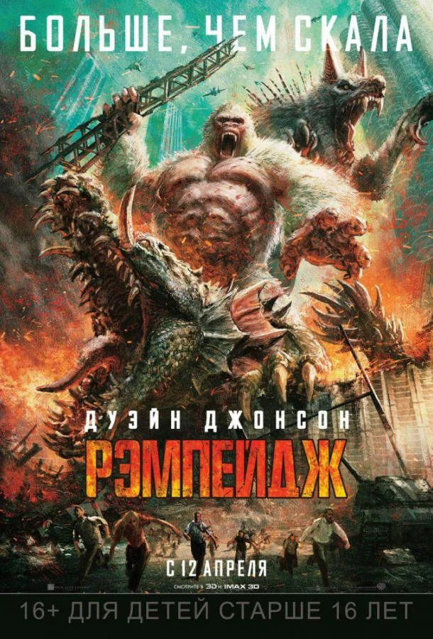  Рэмпейдж  (2018)
