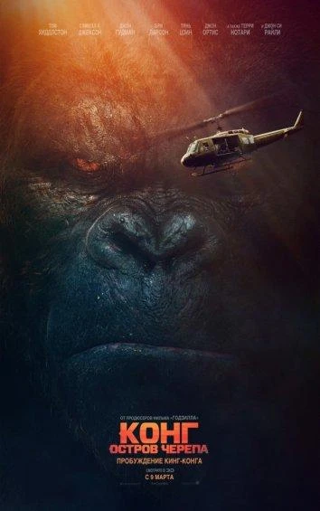  Конг: Остров черепа  (2017)