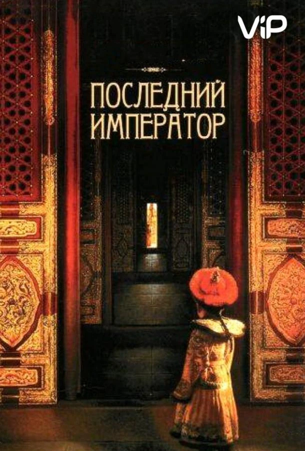  Последний император  (1987)