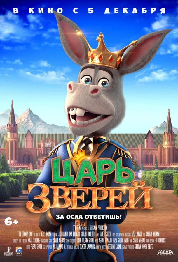  Царь зверей  (2018)