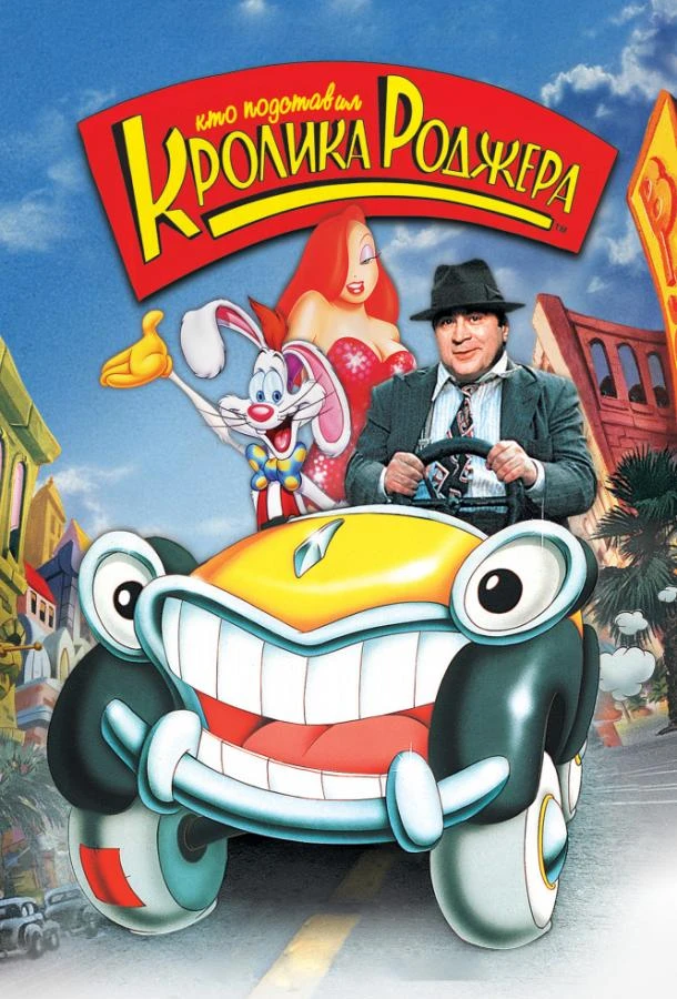  Кто подставил кролика Роджера  (1988)