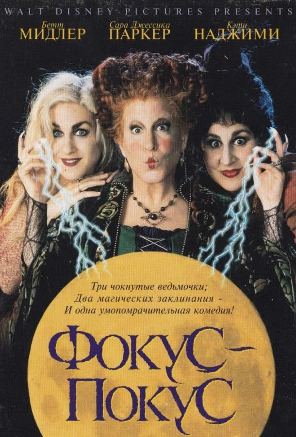  Фокус-покус  (1993)