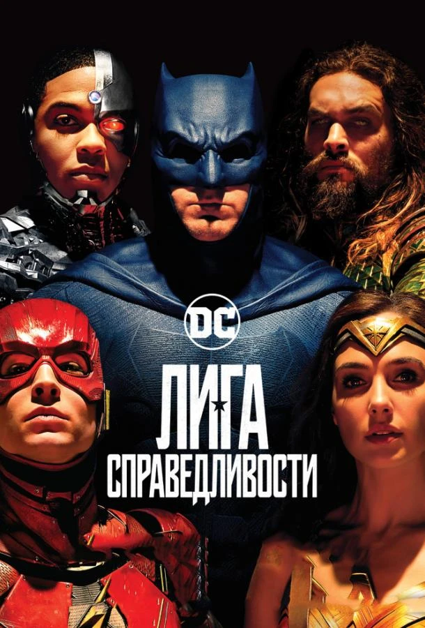  Лига справедливости  (2017)
