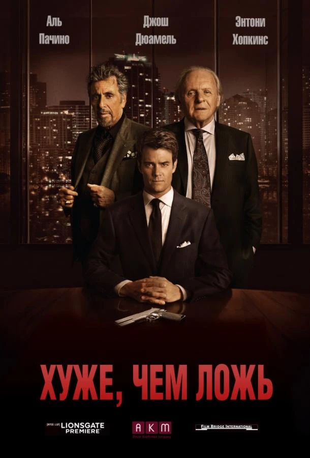  Хуже, чем ложь  (2015)