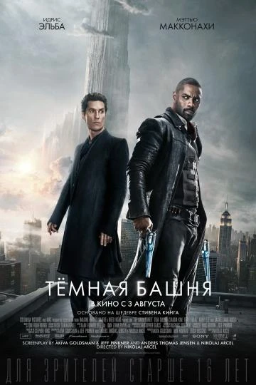  Тёмная башня  (2017)
