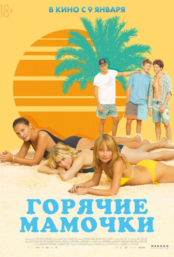  Горячие мамочки  (2018)