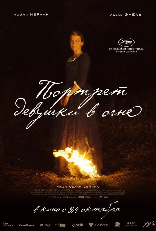  Портрет девушки в огне  (2019)