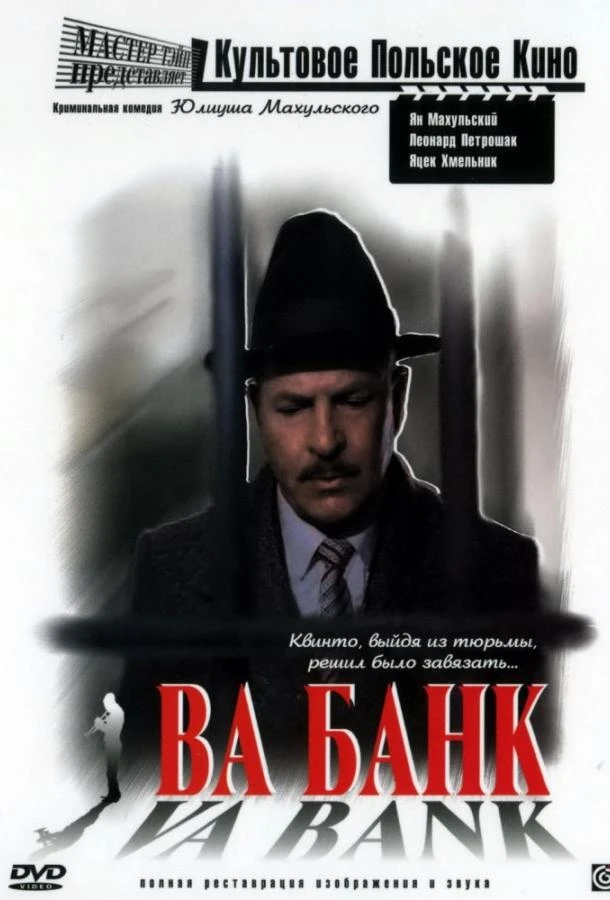  Ва-банк  (1981)