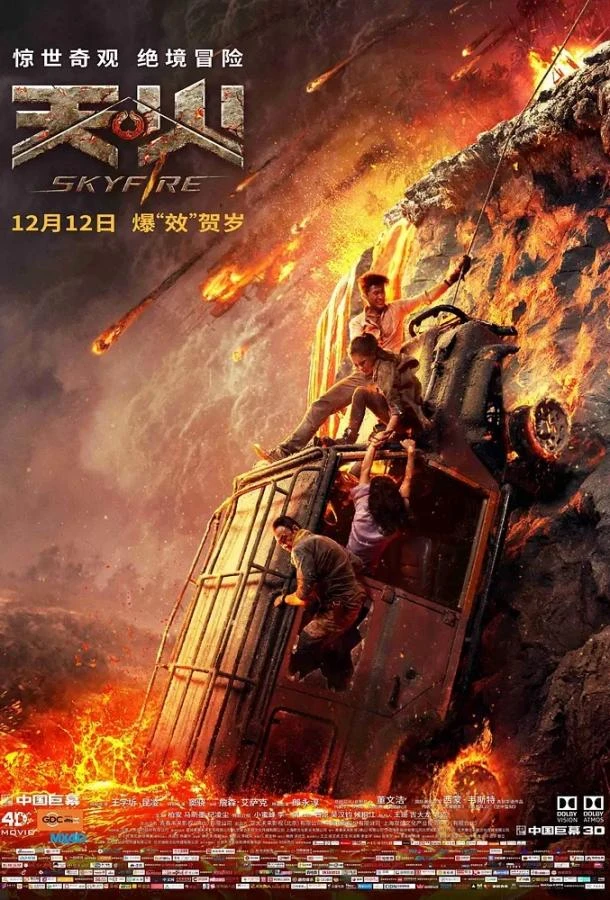  Небесный огонь  (2019)