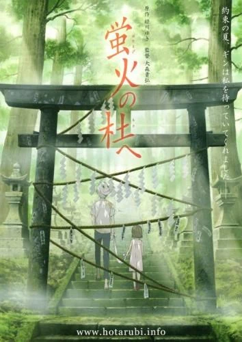  В лес, где мерцают светлячки  (2011)