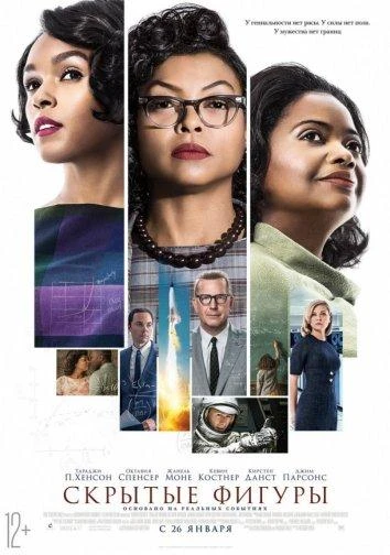  Скрытые фигуры  (2016)