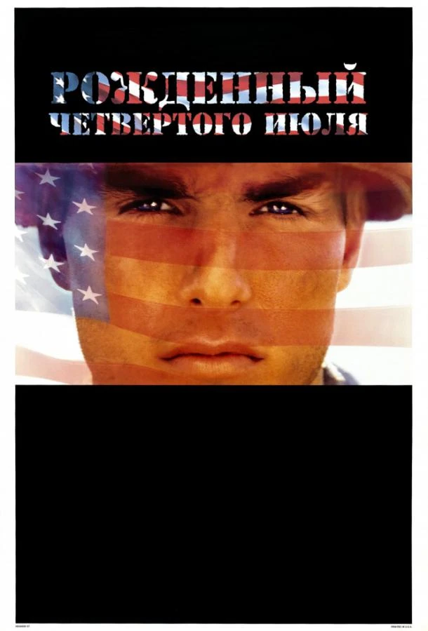  Рожденный четвертого июля  (1989)