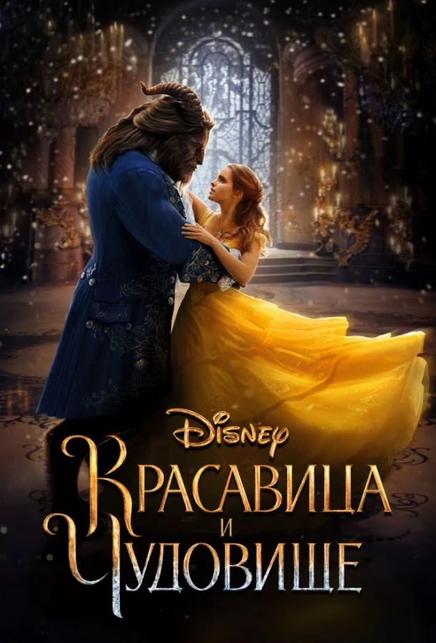  Красавица и чудовище  (2017)