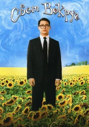  Свет вокруг  (2005)