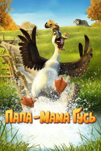  Папа-мама гусь  (2018)