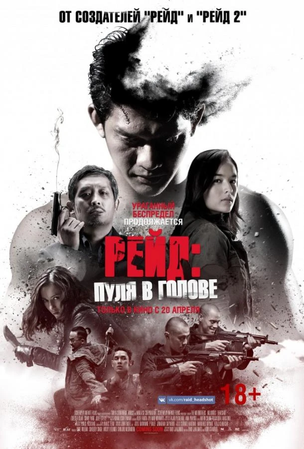  Рейд: Пуля в голове  (2016)