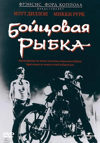  Бойцовая рыбка  (1983)