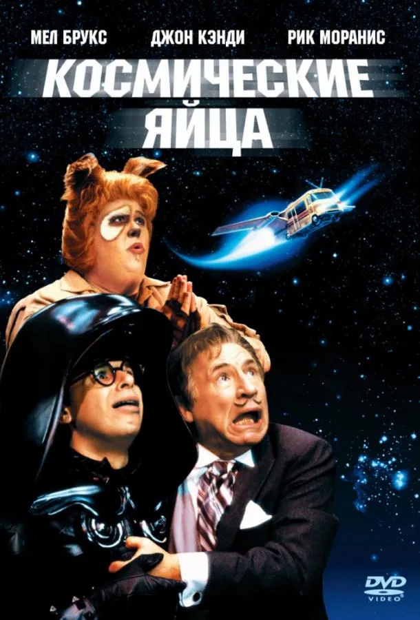  Космические яйца  (1987)