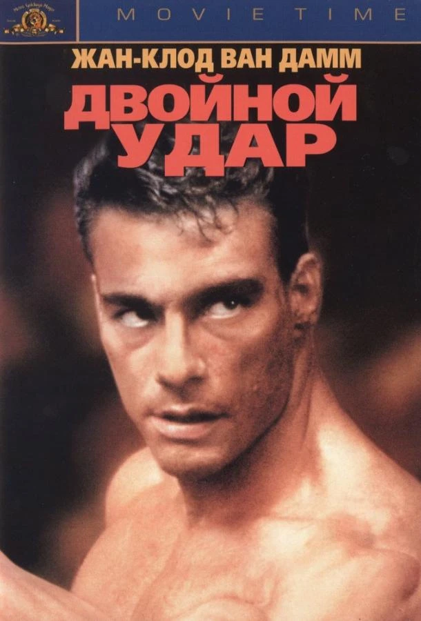  Двойной удар  (1991)
