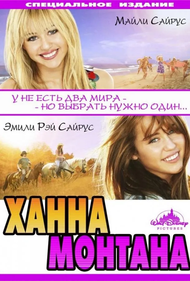  Ханна Монтана: Кино  (2009)