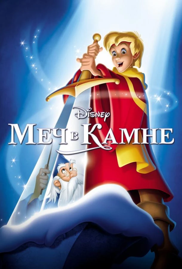  Меч в камне  (1963)