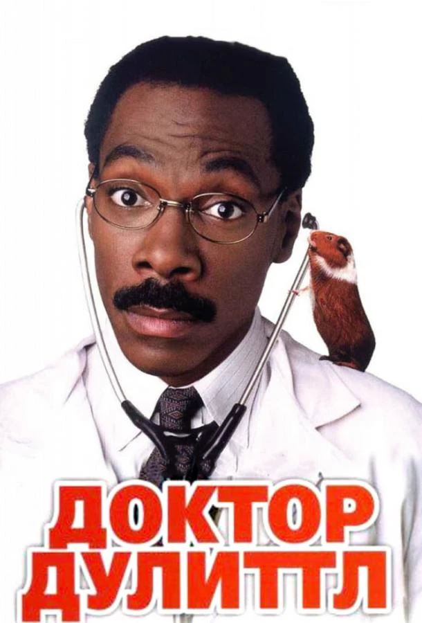  Доктор Дулиттл  (1998)