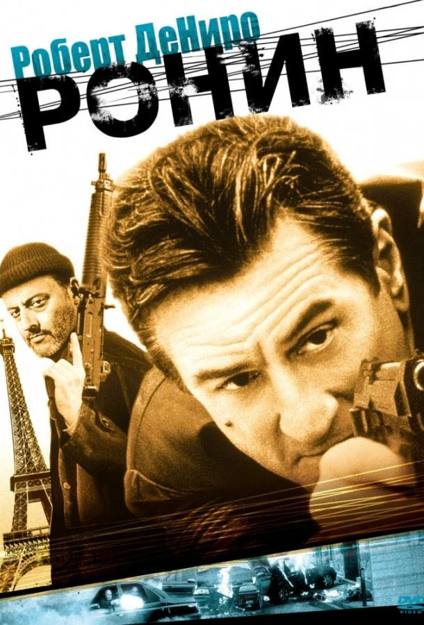  Ронин  (1998)