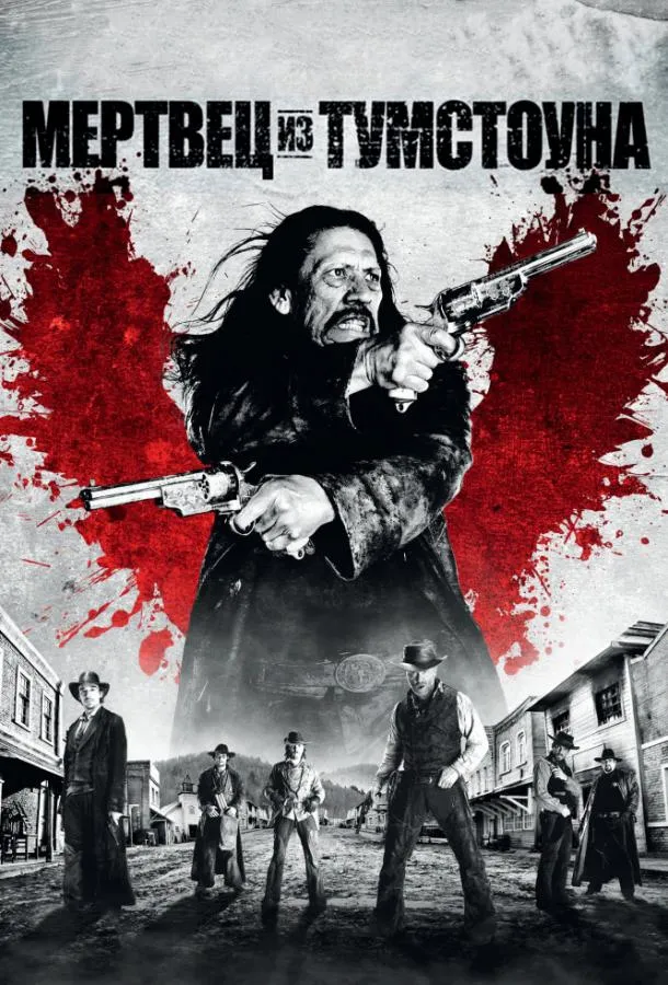  Мертвец из Тумстоуна  (2012)