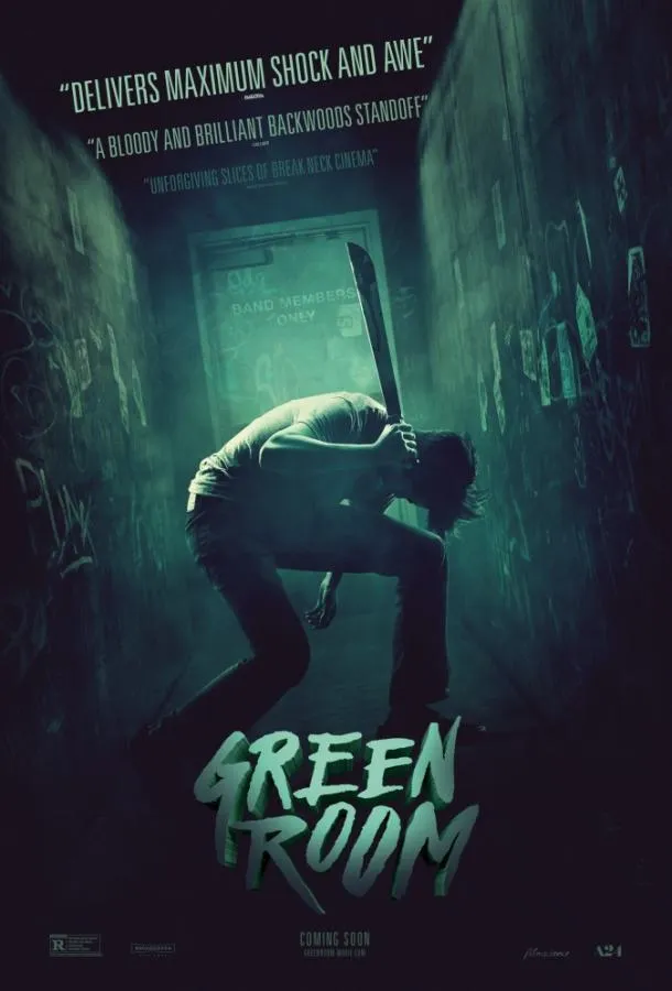  Зеленая комната  (2015)