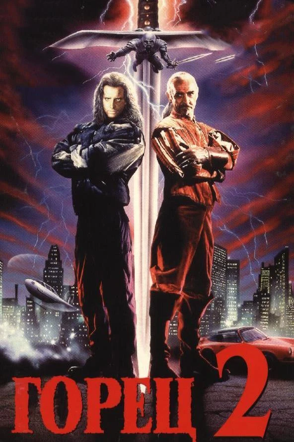  Горец 2: Оживление  (1990)