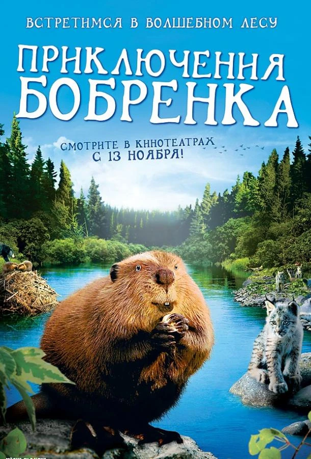 Приключения бобрёнка смотреть онлайн