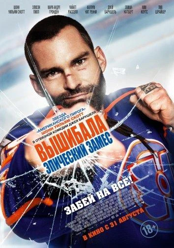  Вышибала: Эпический замес  (2017)