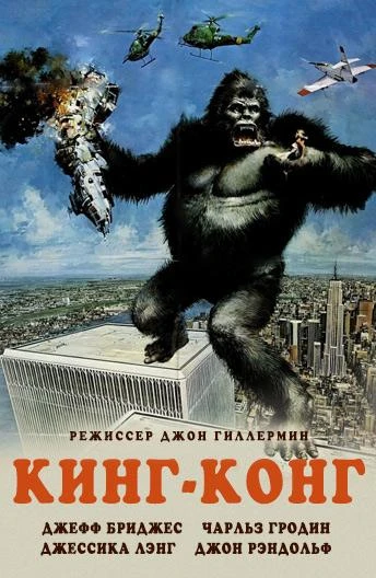  Кинг Конг  (1976)