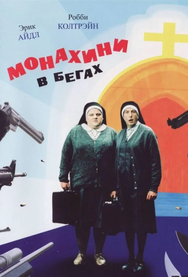  Монахини в бегах  (1990)