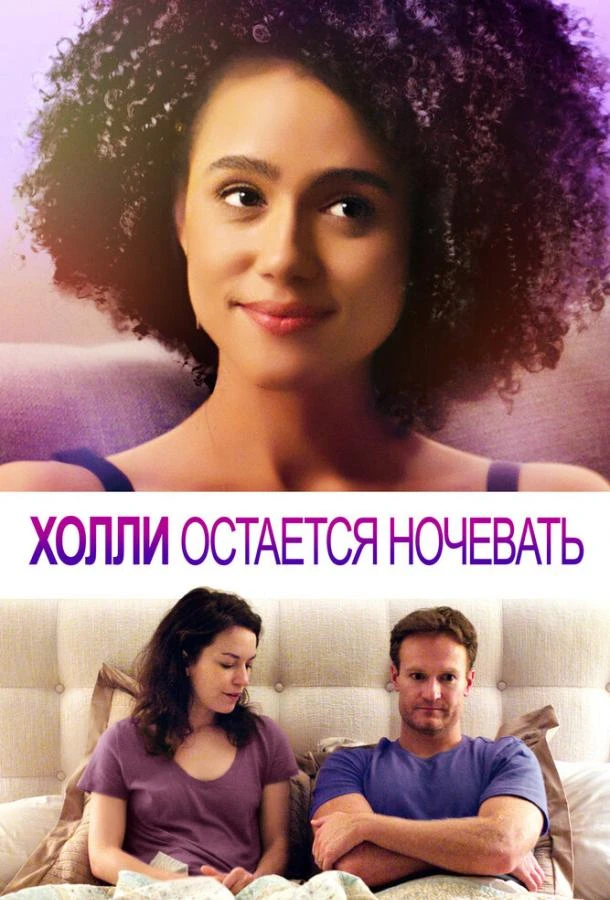  Холли остается ночевать  (2020)