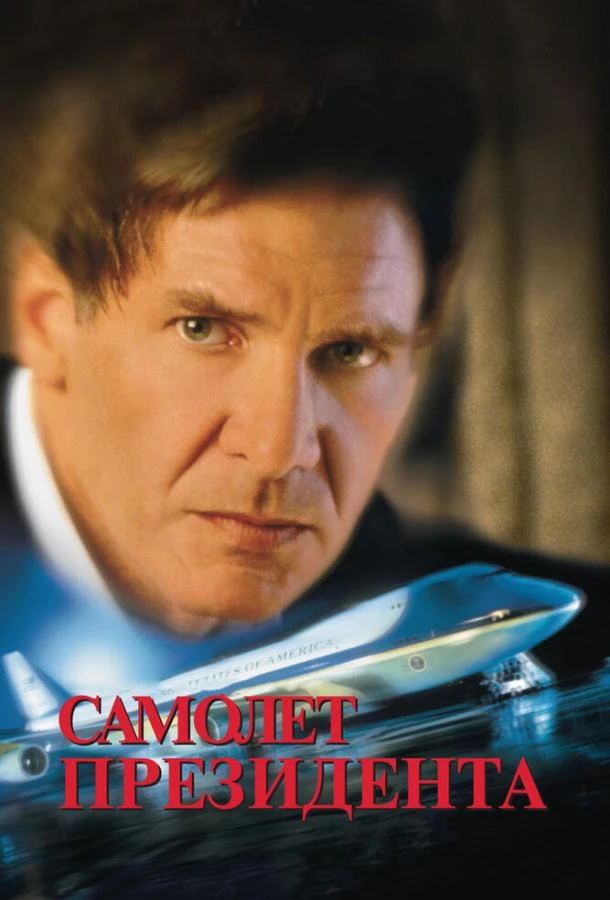  Самолет президента  (1997)