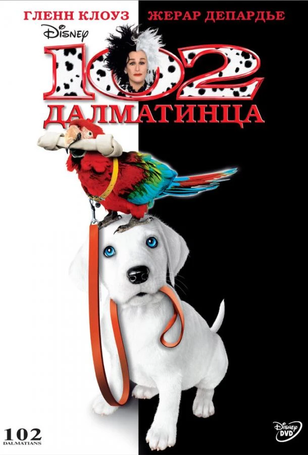  102 далматинца 